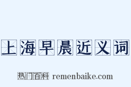 上海早晨近义词是什么意思的图片